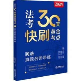 全新正版图书 24法考30天快刷黄金考点-民法真题名师带练杨艳霞法律出版社9787519786069