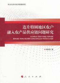 连片特困地区农户融入农产品供应链问题研究/农业与农村经济管理研究