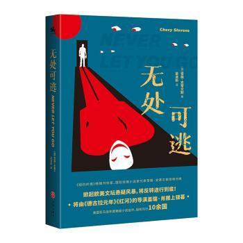 无处可逃：《纽约时报》畅销书作家、国际惊悚小说家代表雪薇·史蒂文斯惊艳归来