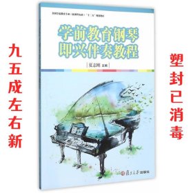 学前教育钢琴即兴伴奏教程/全国学前教育专业（新课程标准）“十二五”规划教材