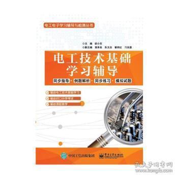 全新正版图书 电工技术基础学/欧小东欧小东电子工业出版社9787121370861