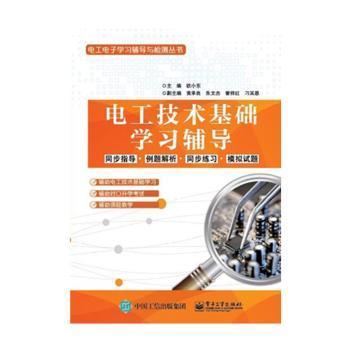 全新正版图书 电工技术基础学/欧小东欧小东电子工业出版社9787121370861