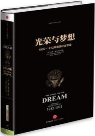 全新正版图书 光荣与梦想4        王石、何怀宏、何帆、俞敏洪激荡。另一个国家的历史，激起一代中国年轻人的共鸣。这是一本了解美国精神气质缘起的书，是一本启迪威廉·曼彻斯特中信出版社9787508649986 美国现代史