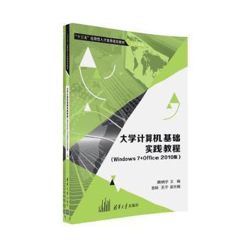 大学计算机基础实践教程（Windows7+Office 2010版）/“十三五”应用型人才培养规划教材