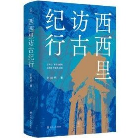 全新正版图书 西西里访纪行刘皓明四川人民出版社9787220134968