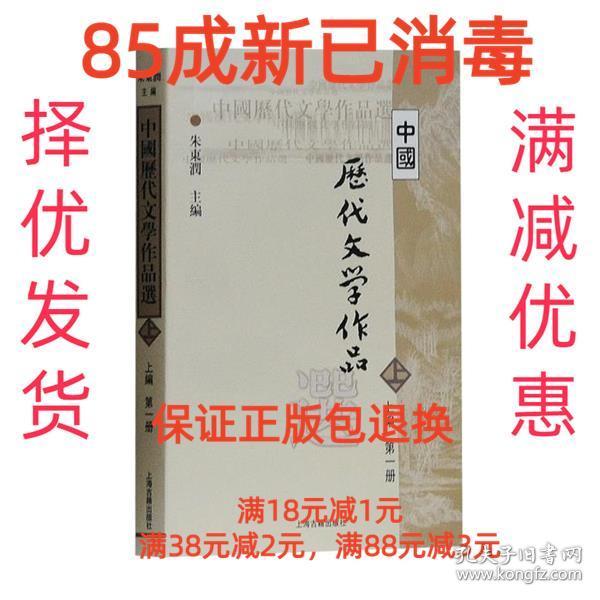 中国历代文学作品选 上编 第一册