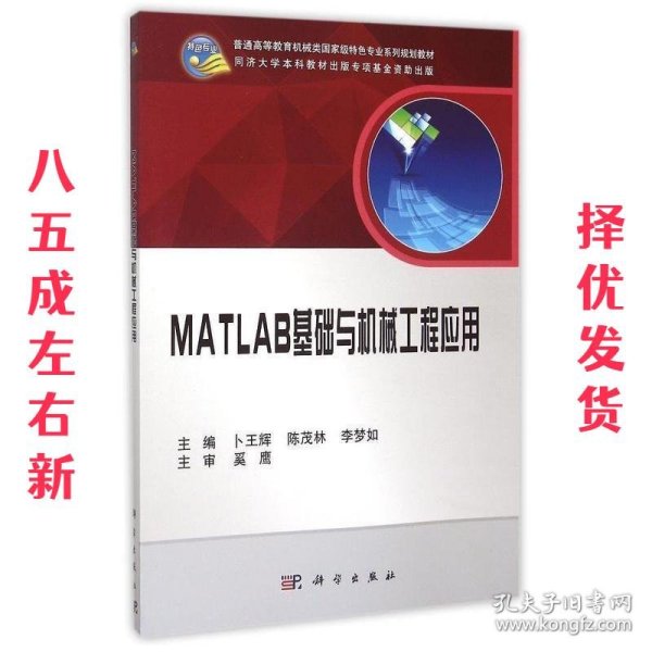 MATLAB基础与机械工程应用