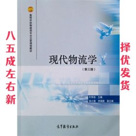 现代物流学 第3版 叶怀珍　主编 高等教育出版社 9787040411775