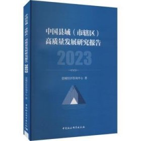 全新正版图书 中国县域(市辖区)高质量发展研究报告(23)壹城经济咨询中心中国社会科学出版社9787522731476