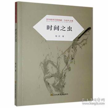 全新正版图书 新诗百部典藏：时间之虫散皮江苏凤凰社9787558051111