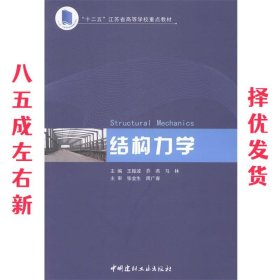 结构力学 王振波,乔燕,马林　主编 中国建材工业出版社