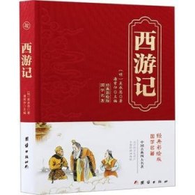 全新正版图书 精装国学-西游记吴承恩团结出版社9787523407035