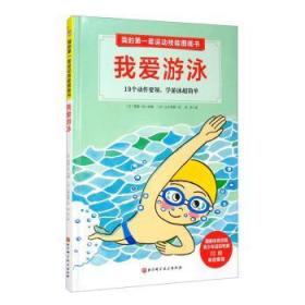 全新正版图书 我爱游泳:19个动作要领，学游泳超简单西园一也北京科学技术出版社9787571407872