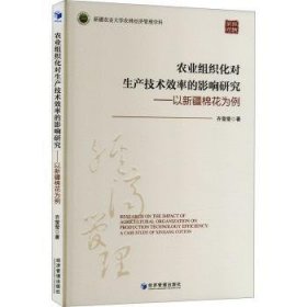 全新正版图书 农业组织化对生产技术效率的影响研究:以棉花为例齐莹莹经济管理出版社9787509696163