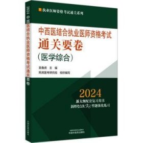 全新正版图书 中西医结合执业医师资格考试要卷吴春虎中国中医药出版社9787513284110