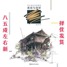 夏克梁麦克笔建筑表现与探析（第2版）