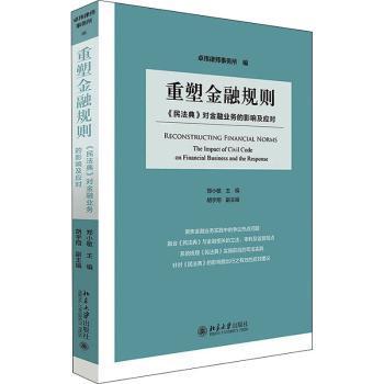 重塑金融规则：《民法典》对金融业务的影响及应对