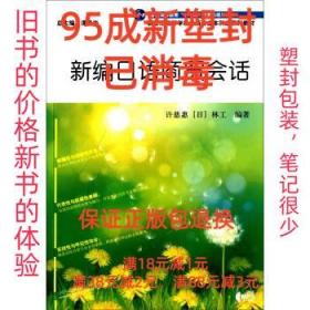 【95成新塑封消费】新编日语商贸会话 许慈惠,[日] 林工 著,谭晶