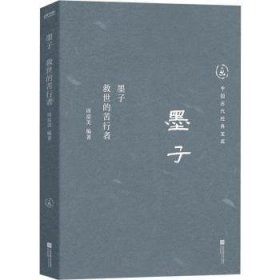 全新正版图书 墨子:救世的苦行者周富美江苏凤凰文艺出版社9787559481368