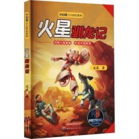 全新正版图书 火星驯龙记凌晨世界图书出版西安有限公司9787523205181