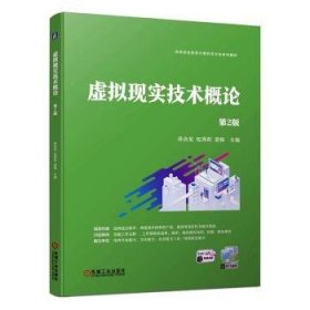 全新正版图书 虚拟现实技术概论(第2版)孙会龙秀莉机械工业出版社9787111744344