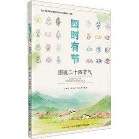 全新正版图书 四时有节——图说二十四节气王晓莉湖北科学技术出版社9787570628544