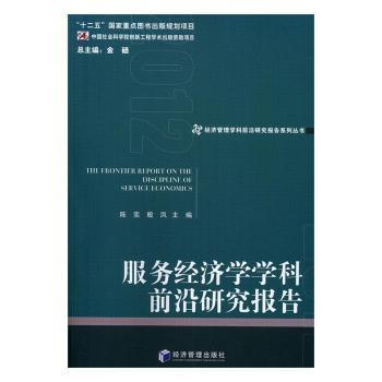 经济管理学科前沿研究报告系列丛书：服务经济学学科前沿研究报告（2012）