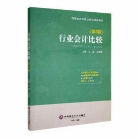 全新正版图书 行业会计比较王园西南财经大学出版社9787550453913