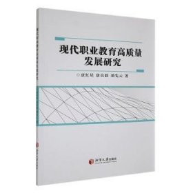 全新正版图书 现代职业教育高质量发展研究唐红星湘潭大学出版社9787568713337