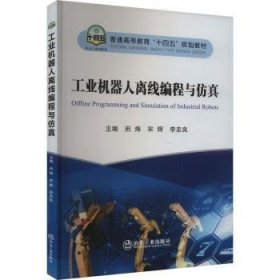 全新正版图书 工业机器人离线编程与田炜冶金工业出版社9787502497583