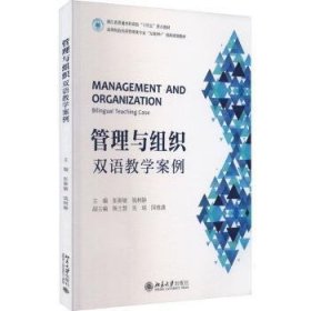 全新正版图书 管理与组织:双语教学案例:bilingual teaching case彭新敏北京大学出版社9787301336380