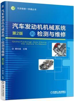 全新正版图书 汽车发动机机械系统的检测与维修谭克诚机械工业出版社9787111558309 汽车发动机维修