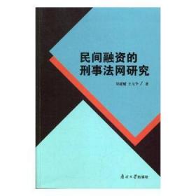 民间融资的刑事法网研究