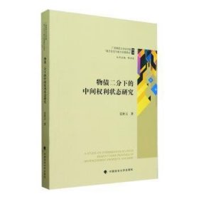 全新正版图书 物债二分下的中间权利状态研究雷秋玉中国政法大学出版社9787576412345