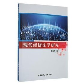 全新正版图书 现代济法学研究陈秋杰中国广播出版社有限公司9787507854930