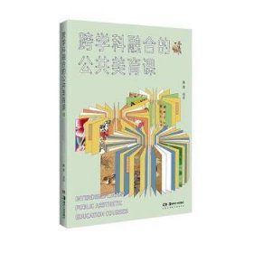 全新正版图书 跨学科融合的公共美育课詹蓉湖南社9787535699909