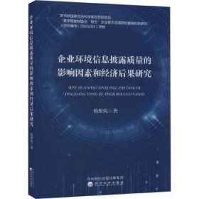 全新正版图书 企业环境信息披露质量的影响因素和济后果研究杨斯悦经济科学出版社9787521855241