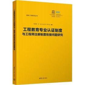 工程教育专业认证制度与工程师注册制度衔接问题研究