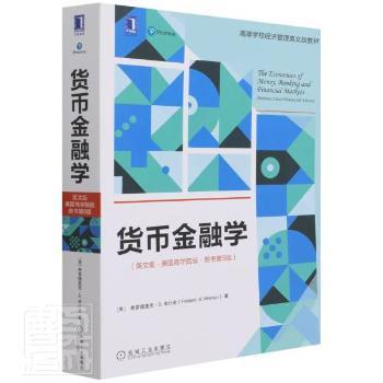 货币金融学（英文版·美国商学院版·原书第5版）