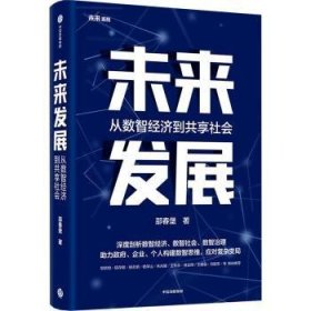 全新正版图书 未来发展邵春堡中信出版集团股份有限公司9787521760866