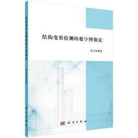 全新正版图书 结构变形检测的数字图像法袁向荣科学出版社9787030535054 数字图象应用土木结构变形检测研