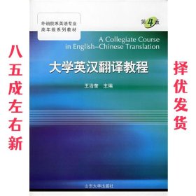 外语院系英语专业高年级系列教材:大学英汉翻译教程 第2版 王治奎