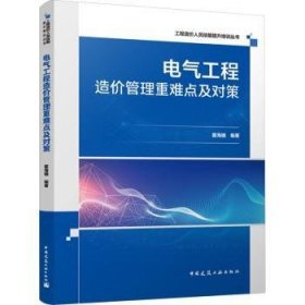 全新正版图书 电气工程造价管理及对策霍海娥中国建筑工业出版社9787112290642