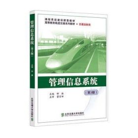 全新正版图书 管理信息系统钟雁北京交通大学出版社9787512149977