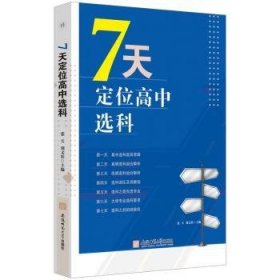 7天定位高中选科  高中选科指导志愿填报学习方法初高中通用宝藏图书