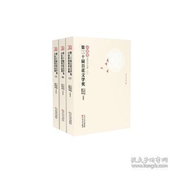 全新正版图书 第二十届花文学奖·小说奖获奖作品集《小说月报》《小说月报·原创版百花文艺出版社9787530686492