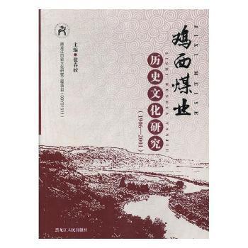 鸡西煤业历史文化研究 : 1906－2001