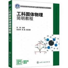 全新正版图书 工科固体物理简明教程石锋化学工业出版社9787122443151