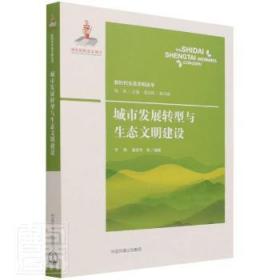 全新正版图书 城市发展转型与生态文明建设/新时代生态文明丛书者_李萌潘家华责_丁莞歆_钱易中国环境出版有限责任公司9787511148537 城市经济转型经济研究中国生态环普通大众