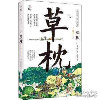 全新正版图书 草枕/日本文学经典名家名作名译夏目漱石青岛出版社有限公司9787555298823 长篇小说日本现代普通大众